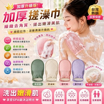 搓澡手套✨隔日達✨去角質手套 沐浴手套 搓澡巾 洗澡手套 起泡手套 深層清潔 柔軟親膚 加厚耐用 全家適用 沐浴清潔用品