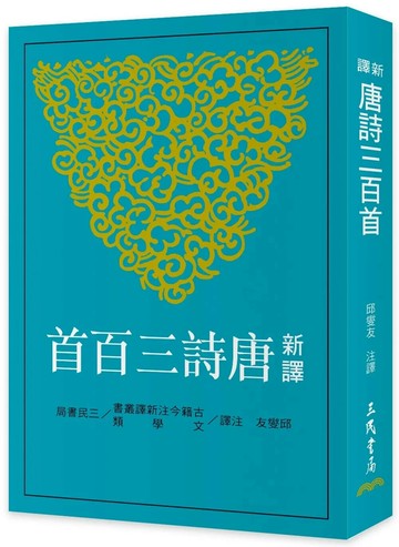 新譯唐詩三百首(七版) (7版) 邱燮友 2025 三民