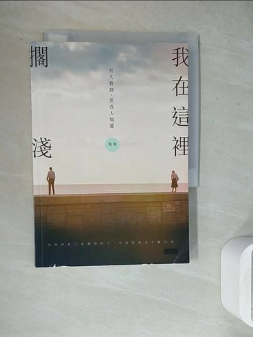 【書寶二手書T1／短篇_WGC】我在這裡擱淺——有人看到，但沒人知道_知寒