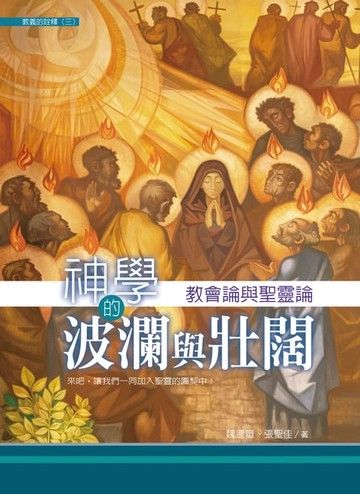 【電子書】神學的波瀾與壯闊——教會論與聖靈論
