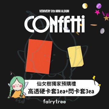 仙女樹🌟 VERIVERY ' CONFETTI ' 迷你八輯