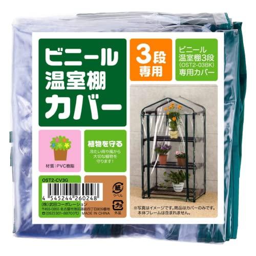 武田コーポレーション  温室・園芸・棚・ラック・家庭菜園  ビニール温室棚 3段 替えカバー OST2-CV3G