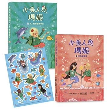 小美人魚瑪妮(1+2)套書：美人魚學園開學日+主角爭奪賽【限量附贈：海洋世界可愛