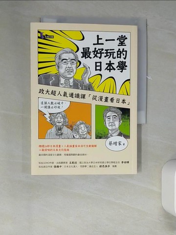 【書寶二手書T4／地理_UTG】上一堂最好玩的日本學-政大超人氣通識課從漫畫看日本_蔡增家