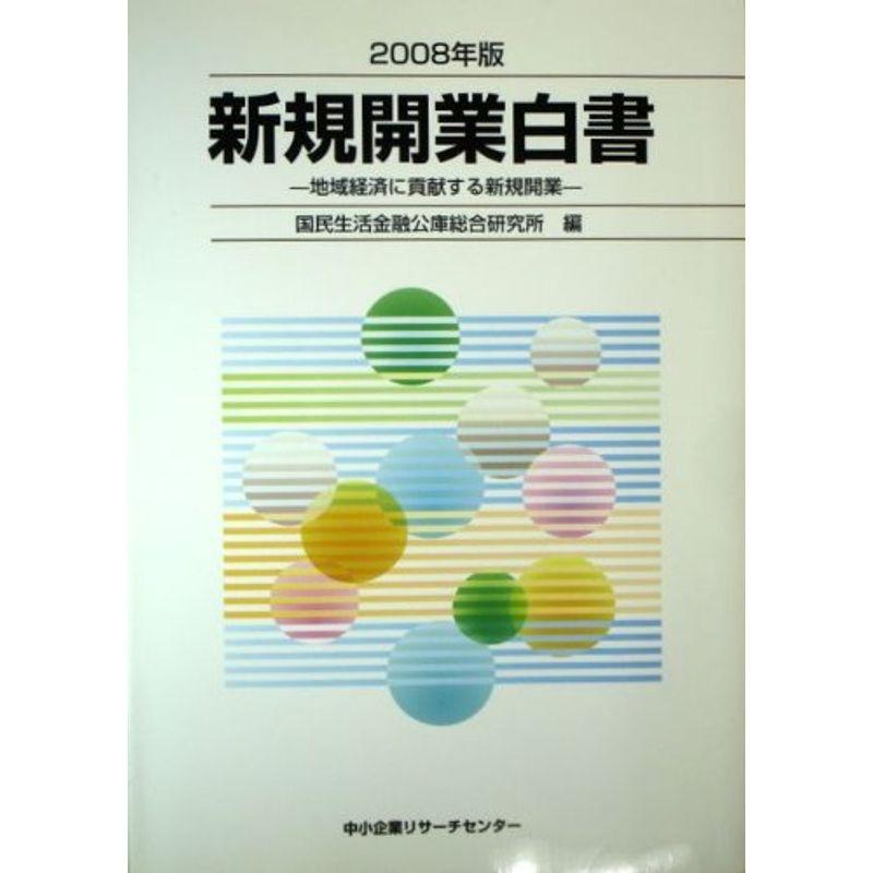 新規開業白書〈2008年版〉地域経済に貢献する新規開業