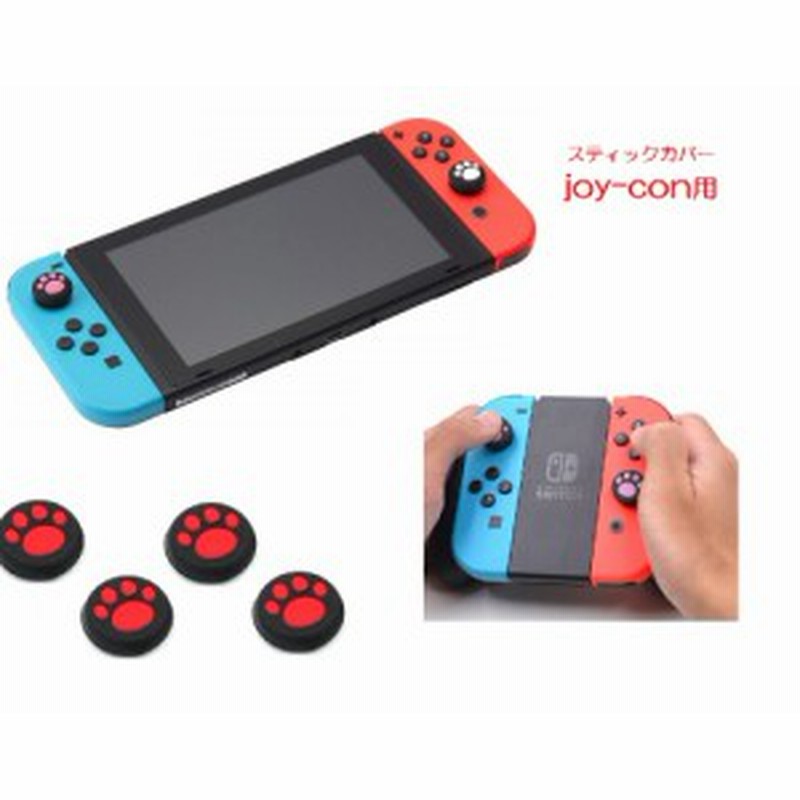 アナログ スティック カバー 4個セット Switch Joy Con 肉球 全5色 A 932 通販 Lineポイント最大1 0 Get Lineショッピング