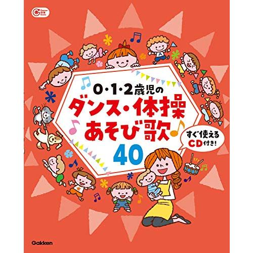 0・1・2歳児のダンス・体操あそび歌40-すぐ使えるCD付き