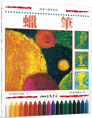 蠟筆（二版）