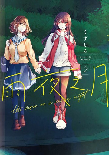【電子書】雨夜之月 (2)