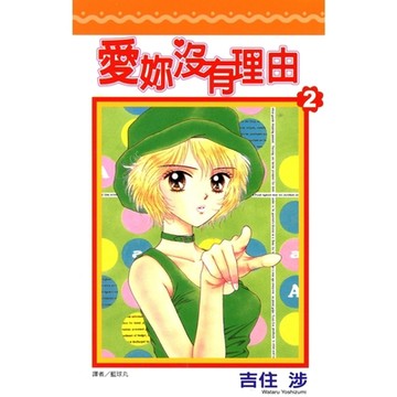 愛妳沒有理由(02)完_Readmoo 讀墨電子書