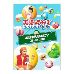 DVD／英語であそぼ ＦＵＮ ＦＵＮ Ｓｏｎｇｓ！ | LINEショッピング