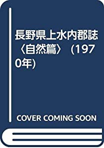 長野県上水内郡誌〈自然篇〉 (1970年)(中古品)