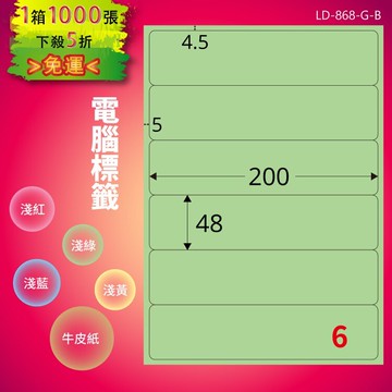《勁媽媽商城》龍德 電腦標籤紙 6格 LD-868-G-B  淺綠 1000張  影印 雷射 噴墨 貼紙