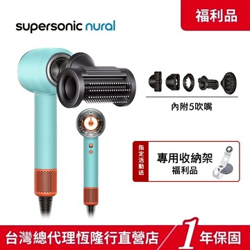 Dyson Supersonic Nural HD16全新智能溫控吹風機 多色可選擇【限量福利品】1年保固