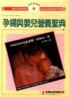 孕婦與嬰兒營養聖典[二手書_普通]
