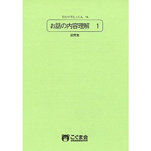 ひとりでとっくん14 お話の内容理解1