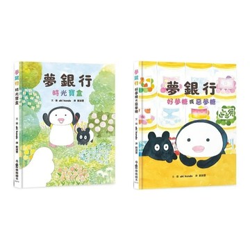 小魯 夢銀行：時光寶盒 好夢糖或惡夢糖