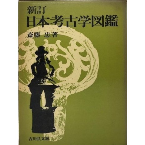 日本考古学図鑑