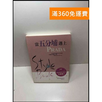 【雷根360免運】【送贈品】當五分埔遇上Prada #9成新 #九成新【P-Y1284】