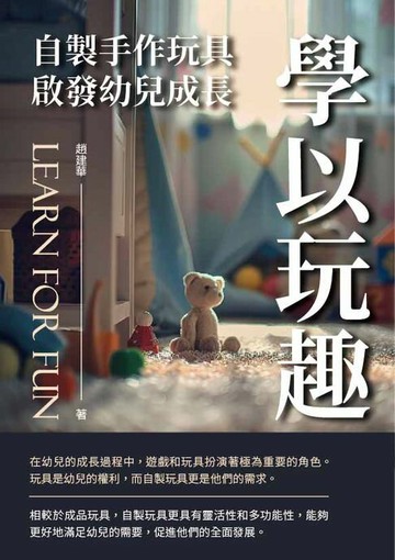 【電子書】學以玩趣：自製手作玩具啟發幼兒成長