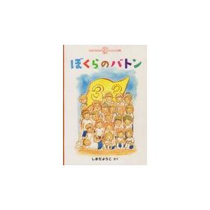 翌日発送・ぼくらのバトン しまだようこ