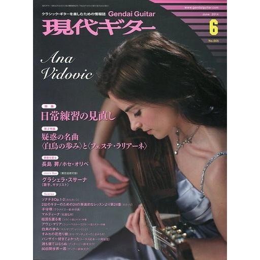 中古音楽雑誌 現代ギター 2014年6月号