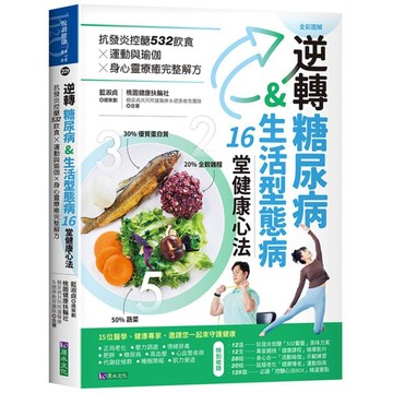 逆轉糖尿病&生活型態病16堂健康心法：抗發炎控醣532飲食ｘ運動與瑜伽ｘ身心靈療癒完整解方【優質新書】