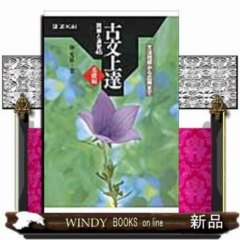 古文上達 基礎編 読解と演習45 - その他