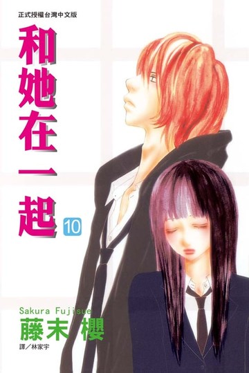 【電子書】和她在一起(10)