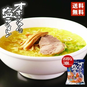 つらら オホーツクの塩ラーメン 3個セット 乾燥麺 1食入 袋麺 送料無料 オホーツク 海水100％の塩 インスタントラーメン 塩 北海道 スー