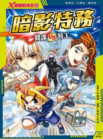 Ｘ超強對決王：(5) 暗影特務  間諜VS特工（附學習單）