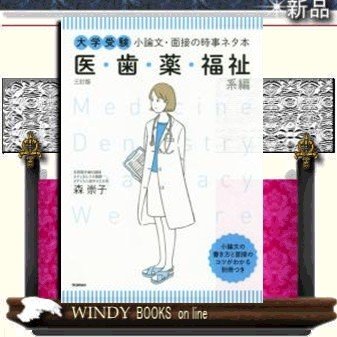 大学受験小論文・面接の時事ネタ本医・歯・薬・福祉系編三訂版 