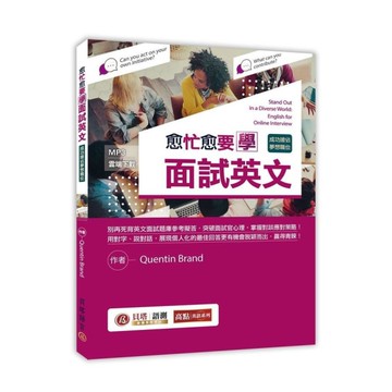 愈忙愈要學面試英文：成功搶佔夢想職位！(MP3線上下載)