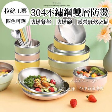 松鼠兄妹｜台中餐廚◆器皿專售 北歐風 雙層不鏽鋼餐具 碗盤 露營餐盤 露營餐具 304不鏽鋼 野餐盤 露營盤 防燙碗
