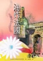 油炸法國：法蘭西的生活文化[二手書_良好]