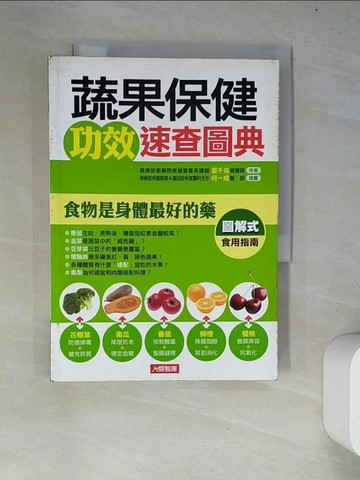 【書寶二手書T7／養生_WYL】蔬果保健功效速查圖典_蕭千祐