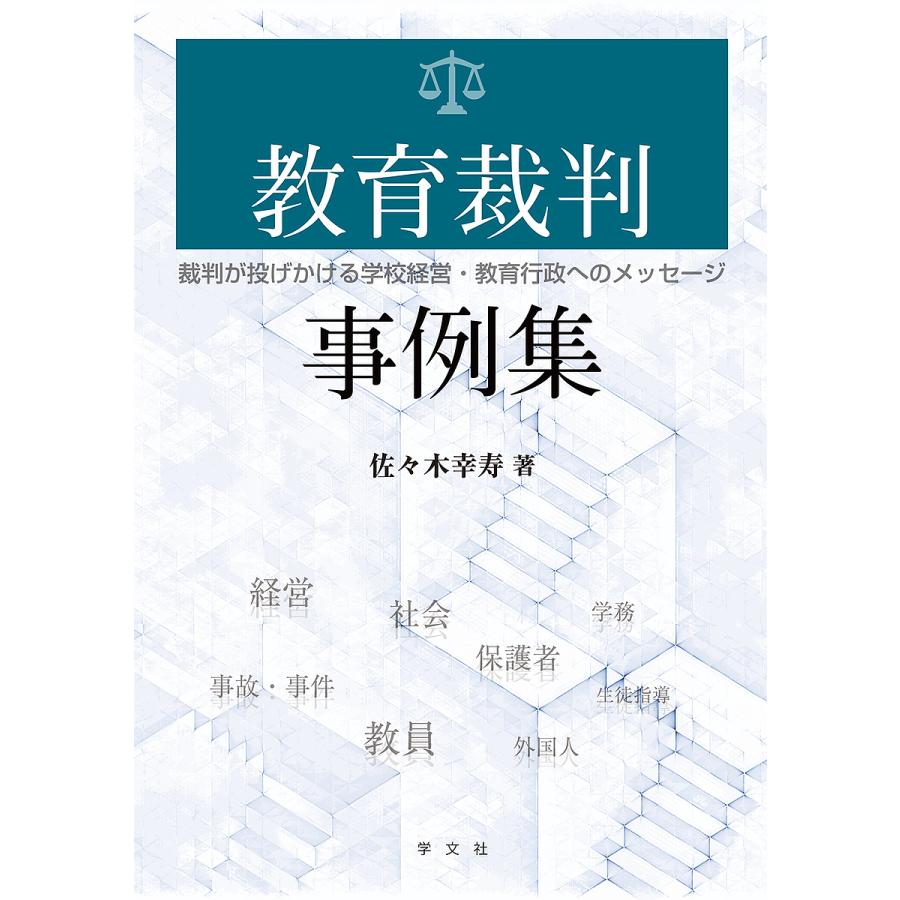 LINEショッピング　教育裁判事例集　裁判が投げかける学校経営・教育行政へのメッセージ/佐々木幸寿