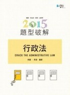 行政法題型破解[二手書_良好]
