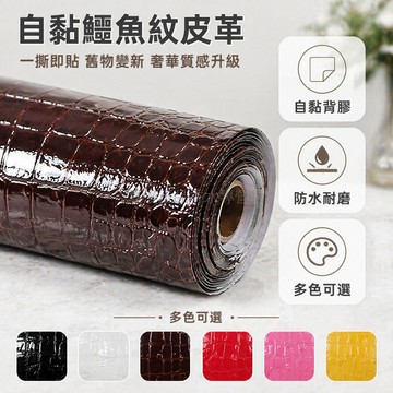 台灣出貨✨ 自黏皮革 高光鳄鱼纹 牆面裝飾 沙發翻新 家具貼膜 修補材料 50cm寬