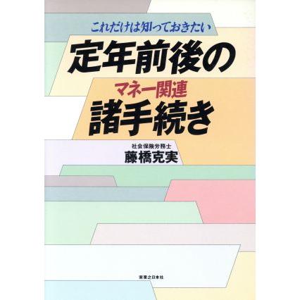 これだけは知っておきたい　定年前後のマネー関連諸手続き これだけは知っておきたい 実日ビジネス／藤橋克美(著者)