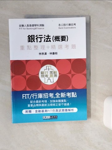 【書寶二手書T7／進修考試_ZZT】銀行法（概要）_林崇漢
