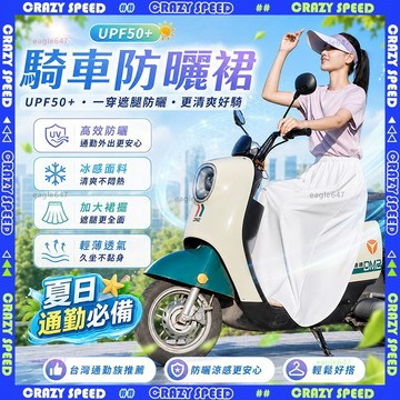 【狂速】無包裝隔日達🛵冰絲涼感防曬 機車遮陽裙🛵抗UV 防走光 遮陽裙 機車防曬裙 防曬裙 防曬圍裙 機車圍裙 機車遮陽