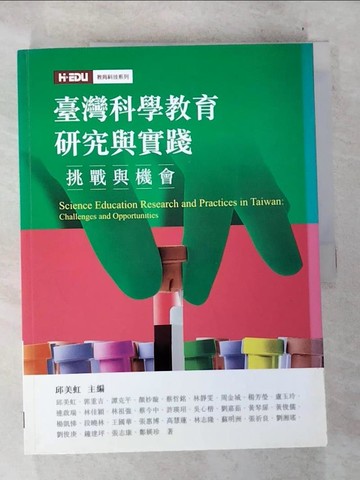 【書寶二手書T2／大學教育_D52】臺灣科學教育研究與實踐：挑戰與機會_邱美虹