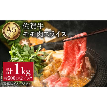 ふるさと納税 佐賀牛 モモ スライス（約500g×2パック）黒毛和牛 赤身 スライス 鍋 しゃぶしゃぶ すき焼き .. 佐賀県江北町