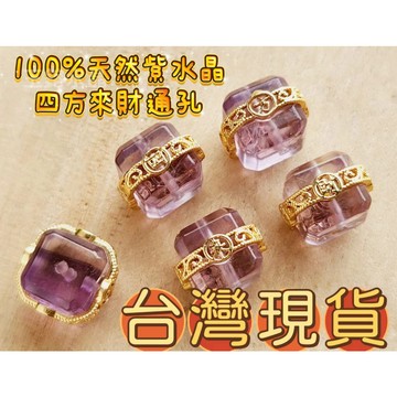 玉鎔水晶-100%天然紫水晶"四方來財"通孔 台灣現貨 紫水晶方塊 四方來財 紫水晶魔方通孔 紫晶通孔 紫水晶方糖通孔