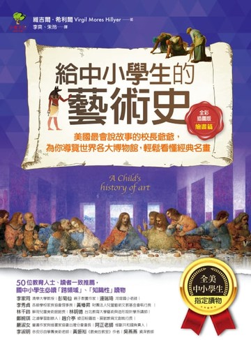 【電子書】給中小學生的藝術史【繪畫篇】：美國最會說故事的校長爺爺，為你導覽世界各大博物館，輕鬆看懂經典名畫【美國中小學生指定讀物】（全彩插畫版）