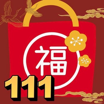 111元福袋 新年集好運 特別優惠  男裝 上衣 褲子 外套