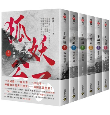 千劫眉：武俠大戲《水龍吟》原著小說【卷一－卷六完結套書】