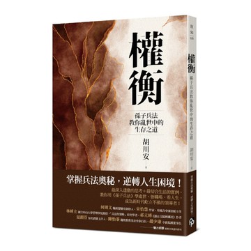 權衡：孫子兵法教你亂世中的生存之道