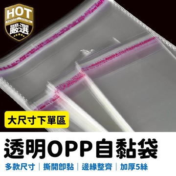 大尺寸 透明袋 包材 5絲 OPP自黏袋 自黏袋 包裝袋 禮品包裝袋 服飾包裝袋 OPP袋 透明包裝袋 外包袋 自封袋
